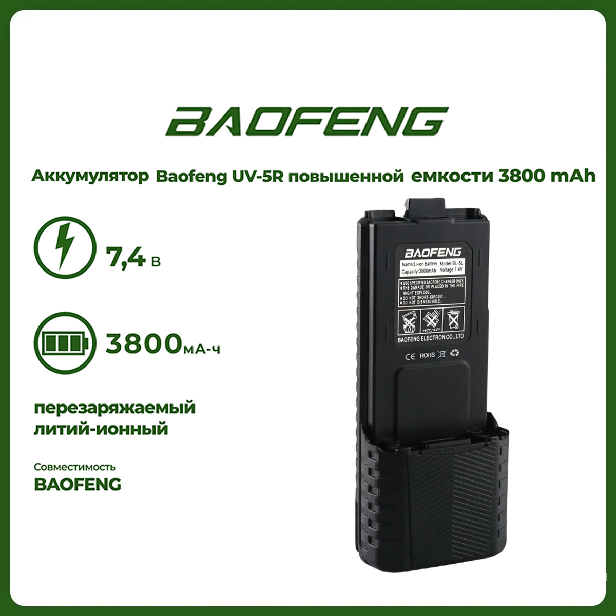 

Аккумулятор повышенной емкости для рации Baofeng UV-5R (3800 mАч), UV-5R