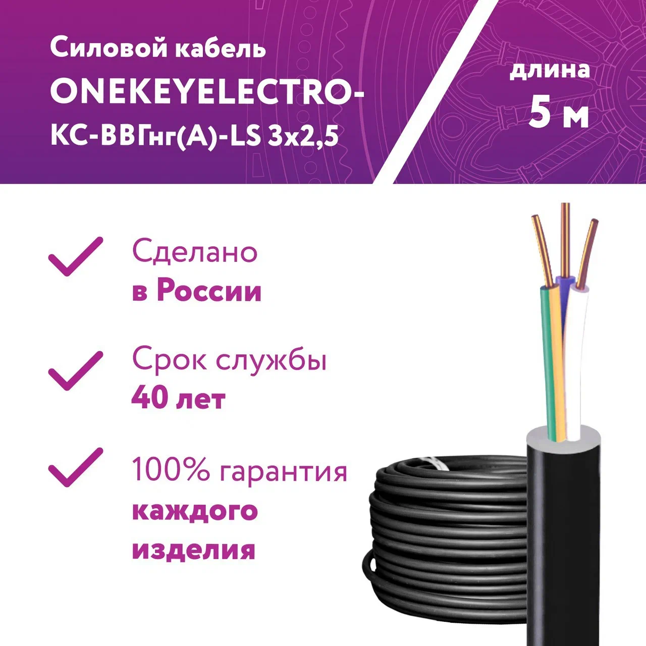 Кабель силовой ONEKEYELECTRO-КС-ВВГнг(А)-LS 3х2,5ок (N)-0,66, длина 5м.