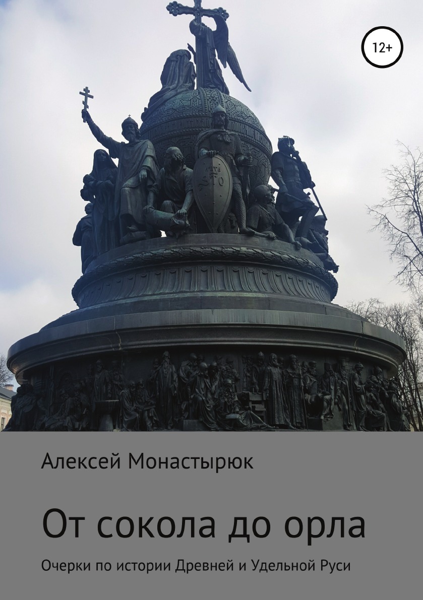 

От сокола до орла