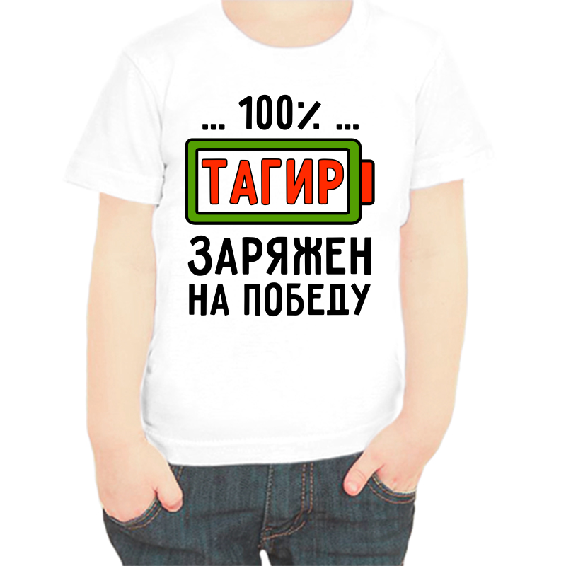 

Футболка мальчику белая 22 р-р тагир заряжен на победу, Белый, fdm_tagir_zaryazhen_na_pobedu