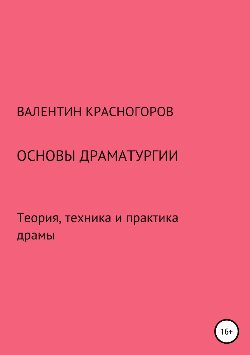 фото Книга основы драматургии. теория, техника и практика драмы литрес