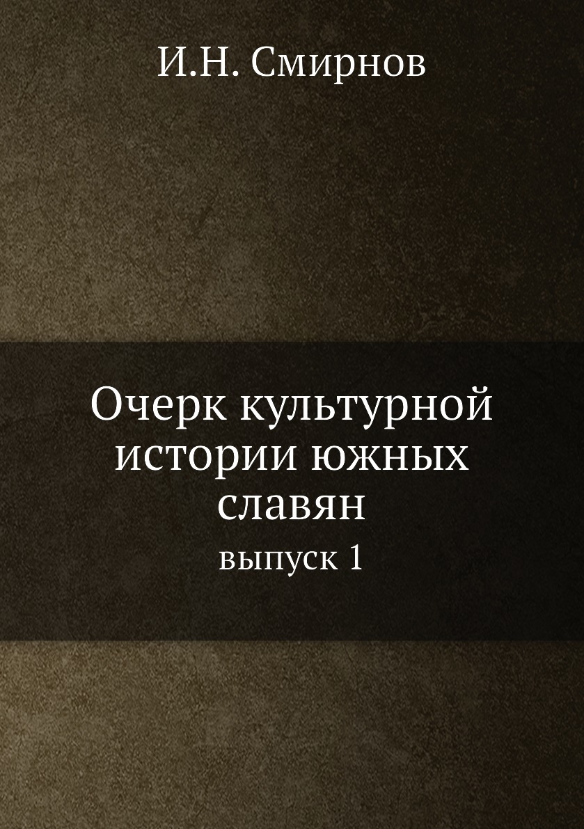 

Книга Очерк культурной истории южных славян. выпуск 1