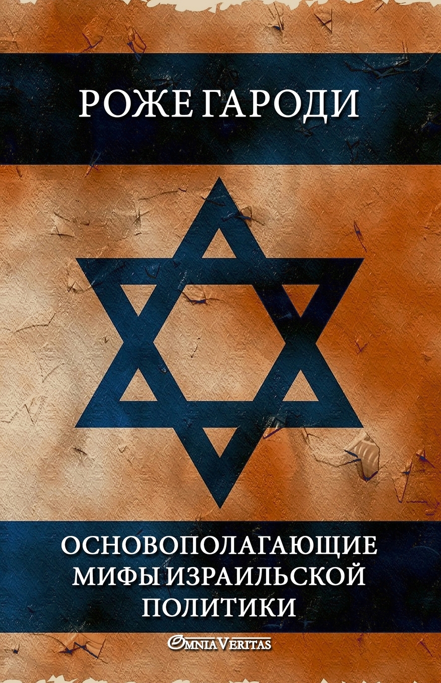 

Основополагающие мифы израильской политики