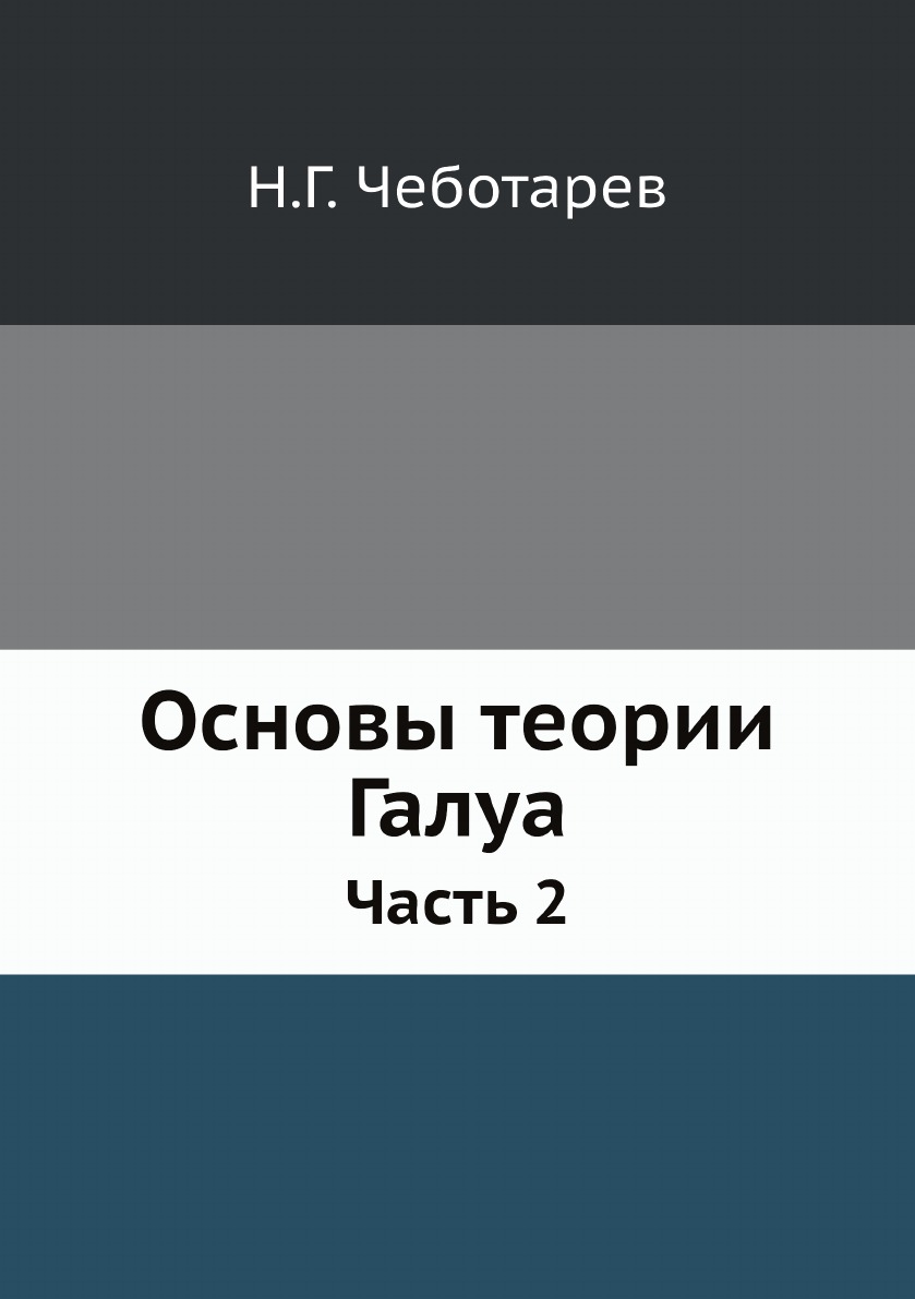 

Основы теории Галуа. Часть 2