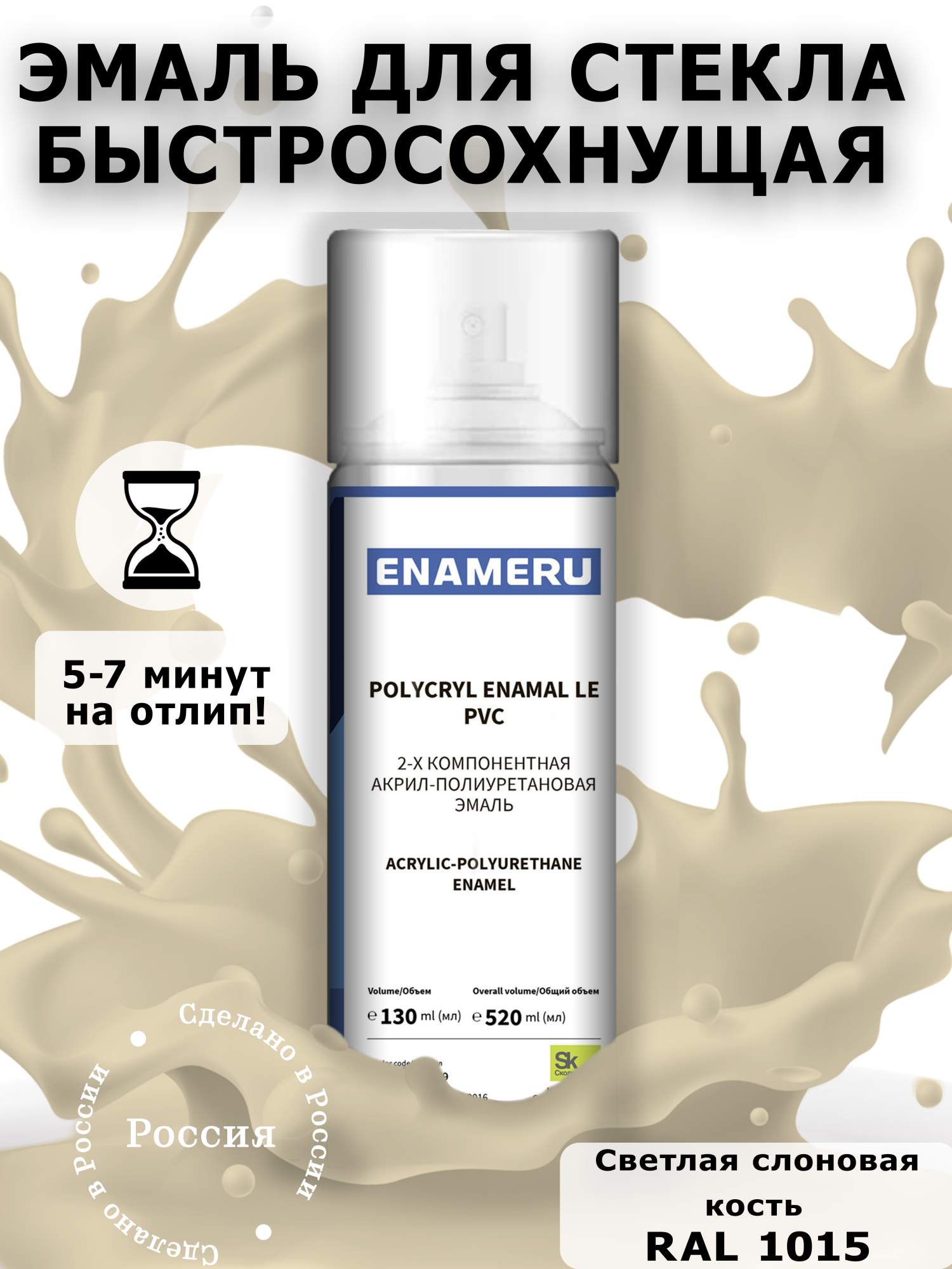 Аэрозольная краска Enameru для стекла, керамики акрил-полиуретановая 520 мл RAL 1015