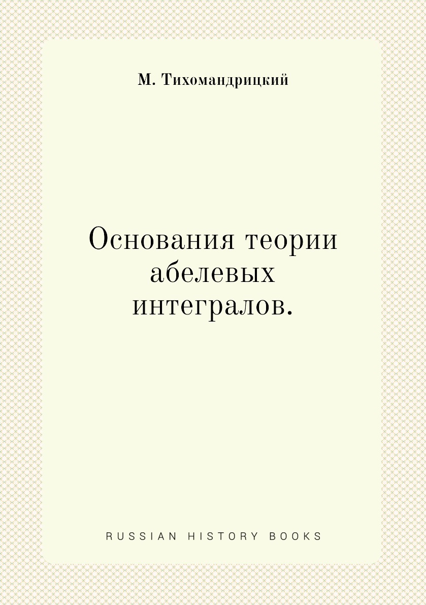 

Книга Основания теории абелевых интегралов.