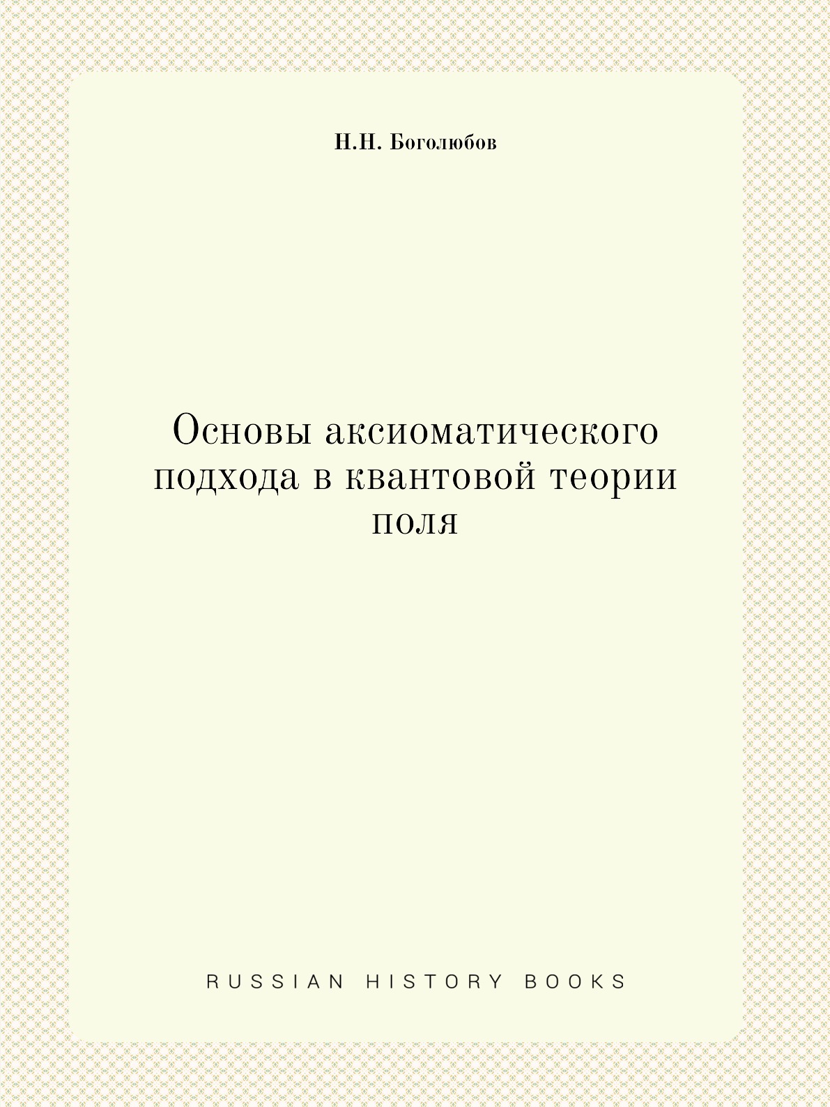 

Книга Основы аксиоматического подхода в квантовой теории поля