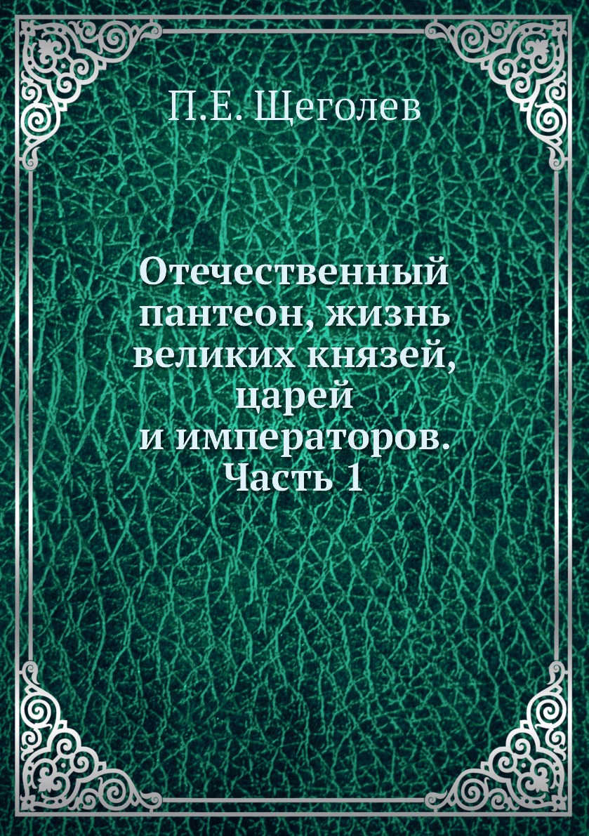 

Книга Отечественный пантеон, жизнь великих князей, царей и императоров. Часть 1