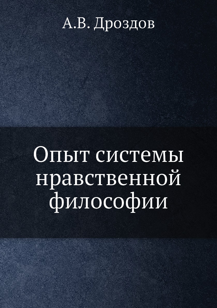 

Книга Опыт системы нравственной философии