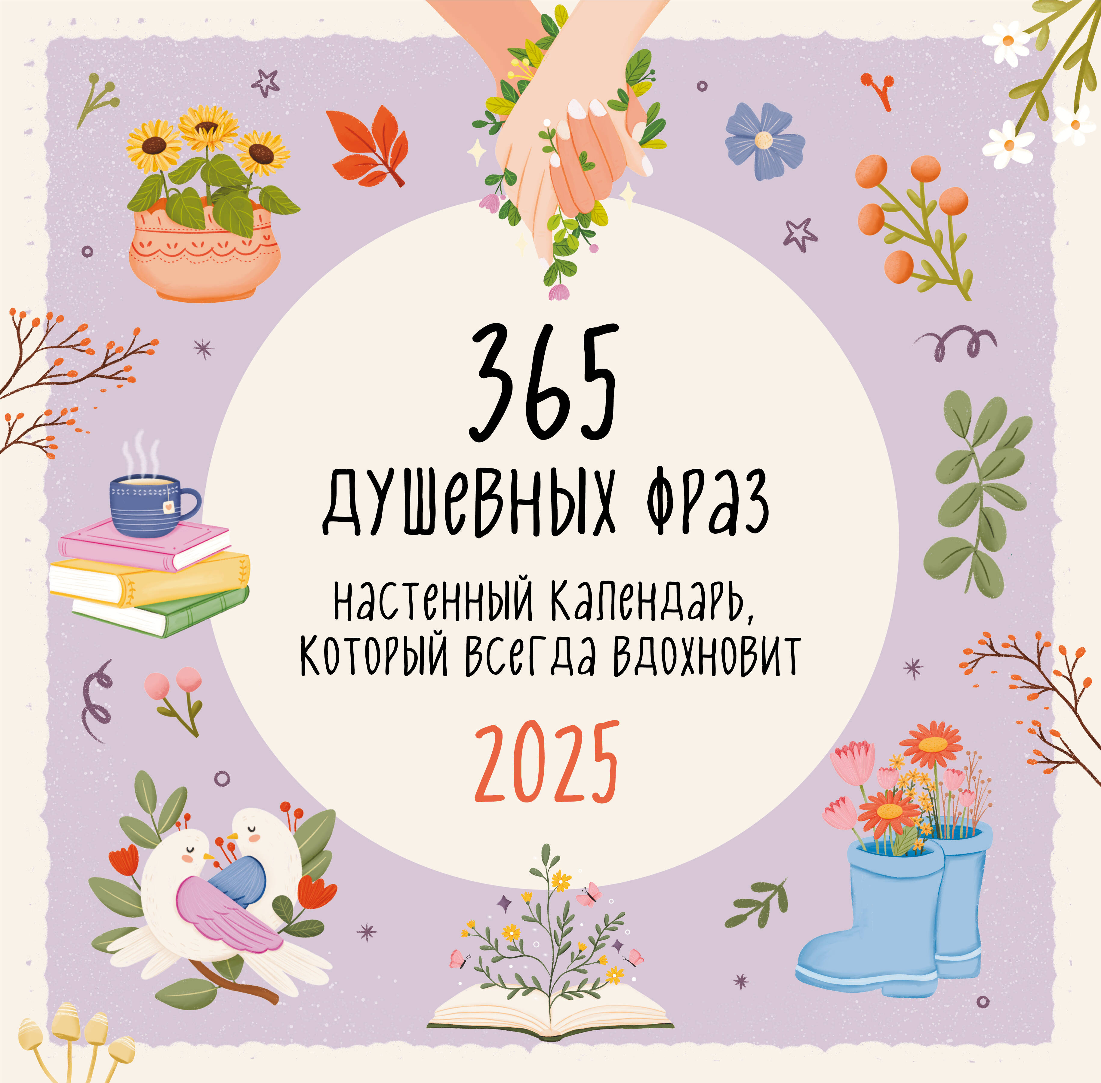 

Календарь настенный 2025 год Эксмо 365 душевных фраз 300х300 мм