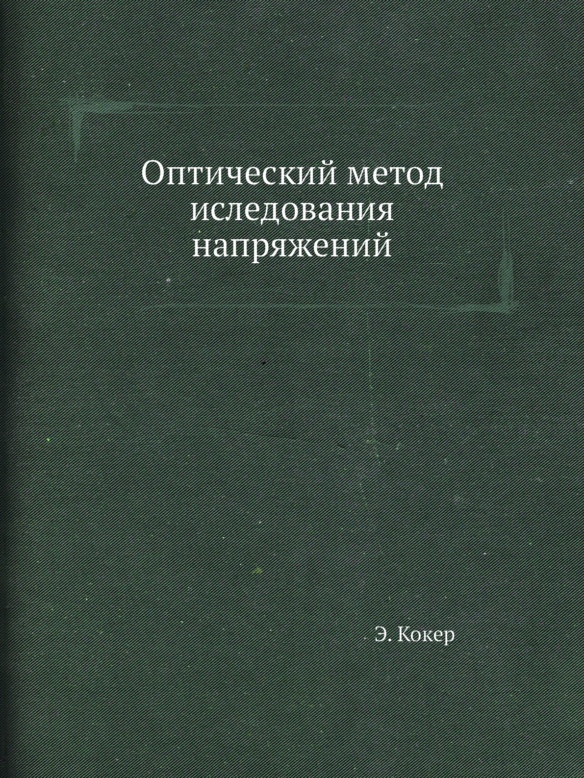 

Оптический метод иследования напряжений