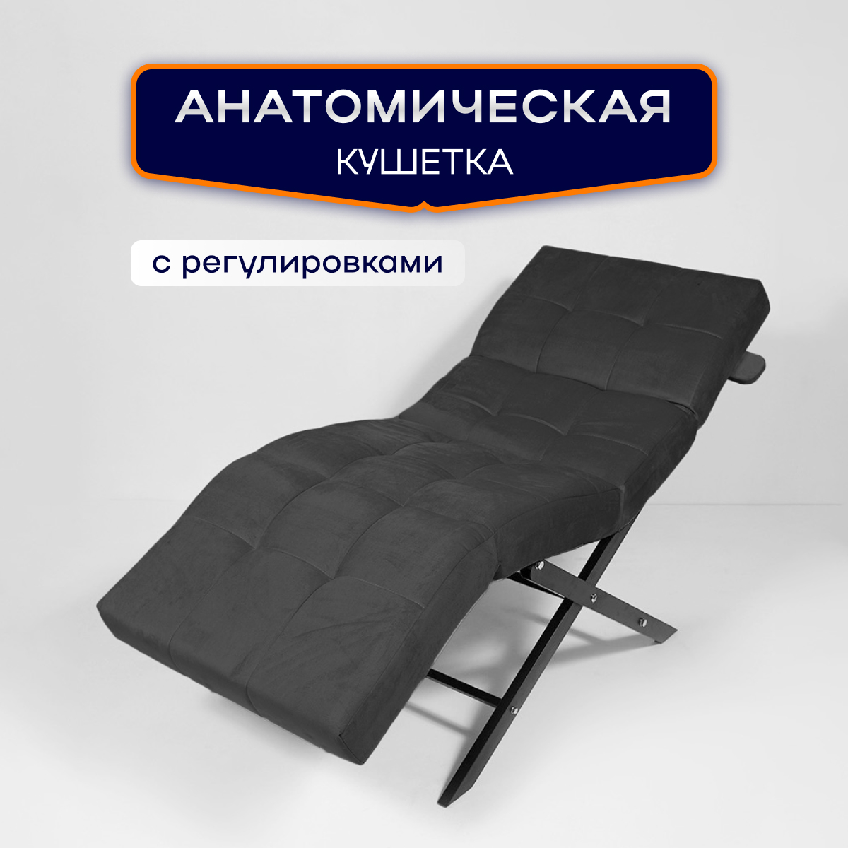 

Анатомическая кушетка с регулировками Уютный мастер, черный/темно-серый, Анатомическая кушетка с регулировками