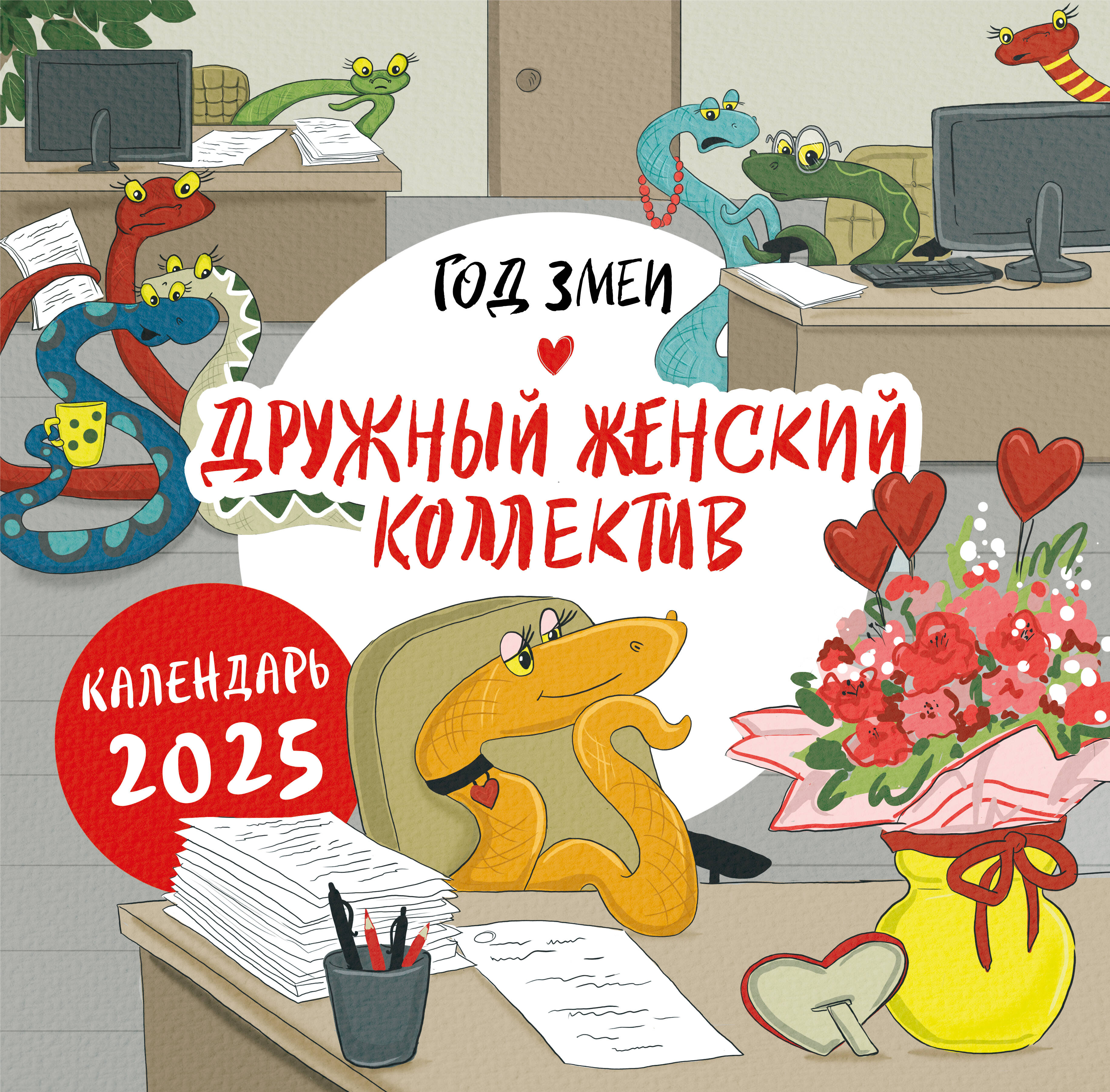 

Календарь настенный 2025 год Эксмо Год змеи Дружный женский коллектив 300х300 мм