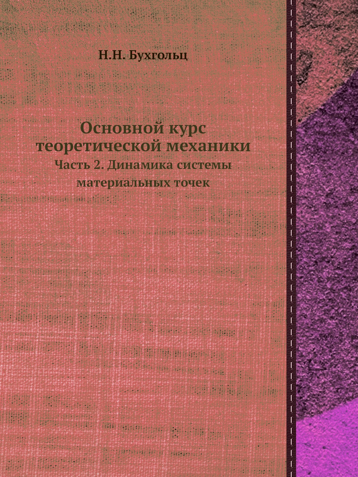 

Основной курс теоретической механики. Часть 2. Динамика системы материальных точек