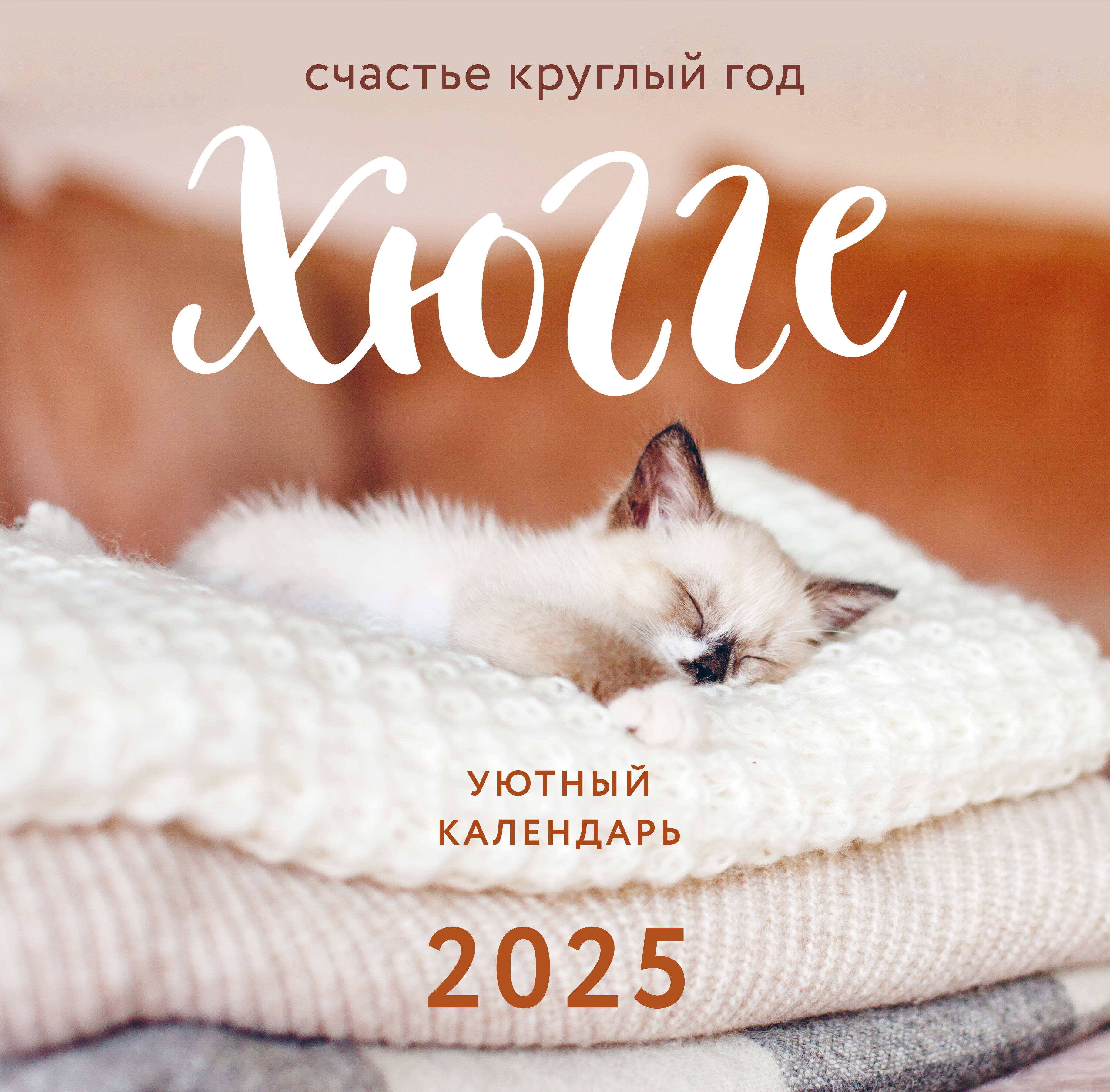 

Календарь настенный 2025 год Эксмо Хюгге-календарь Счастье круглый год 300х300 мм