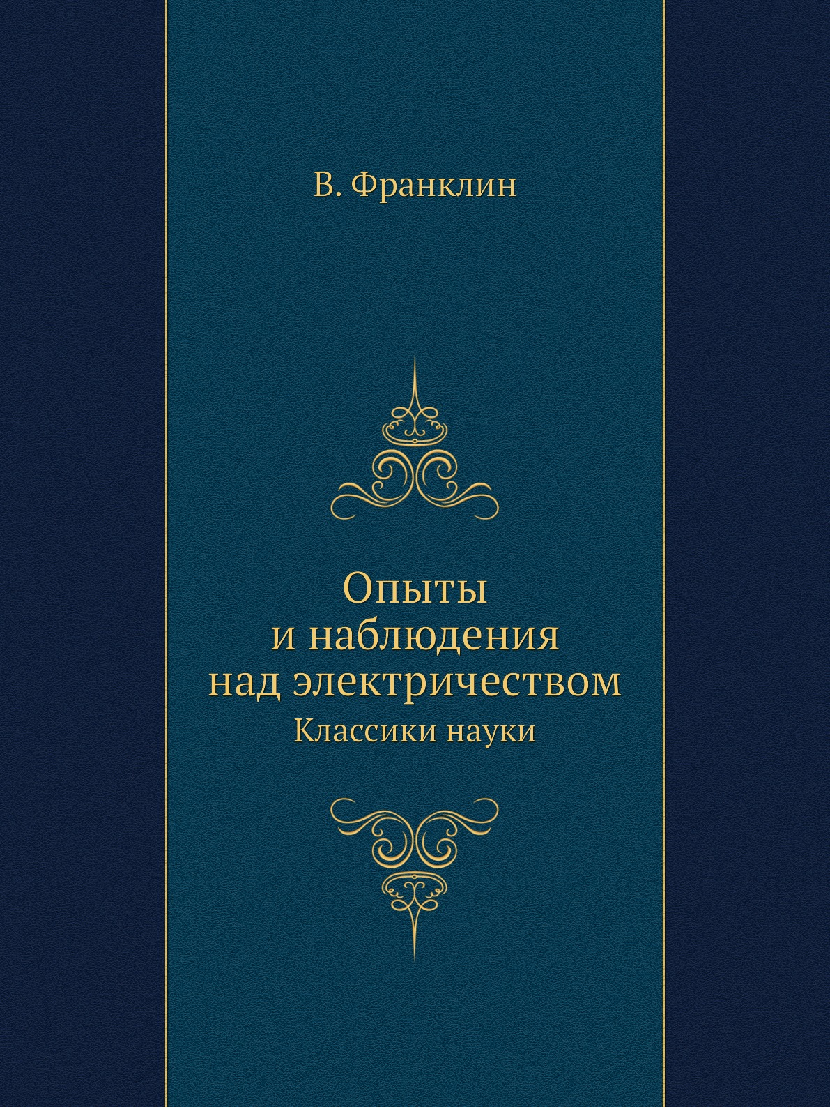 

Опыты и наблюдения над электричеством. Классики науки