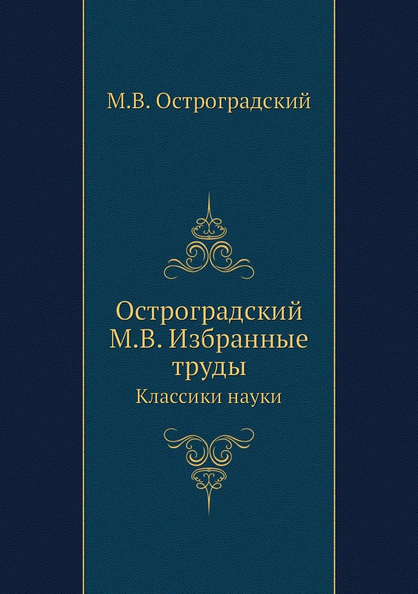 

Книга Остроградский М.В. Избранные труды. Классики науки