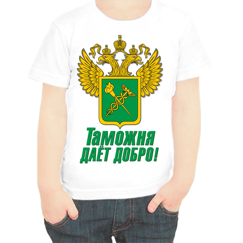 

Футболка мальчику белая 38 р-р таможня дает добра, Белый, fdm_Tamozhnya_1