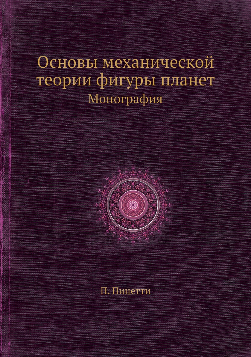 

Книга Основы механической теории фигуры планет. Монография