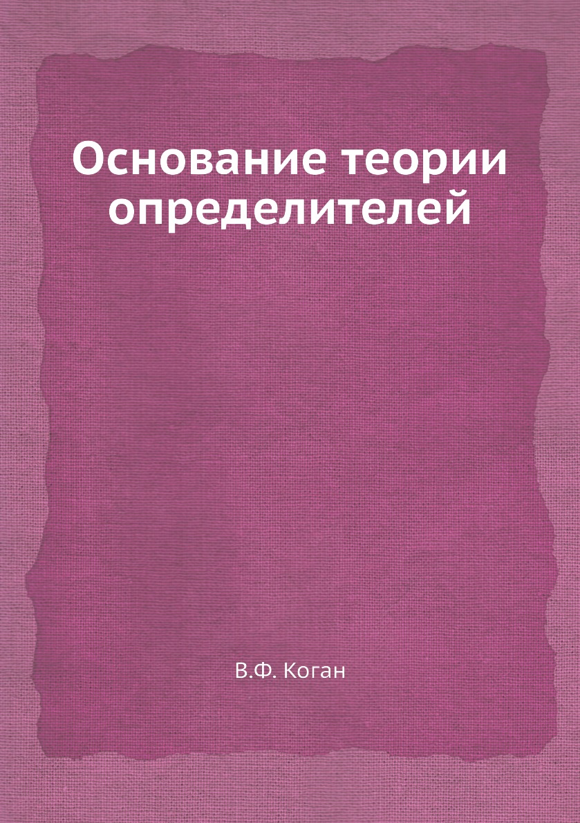 

Основание теории определителей