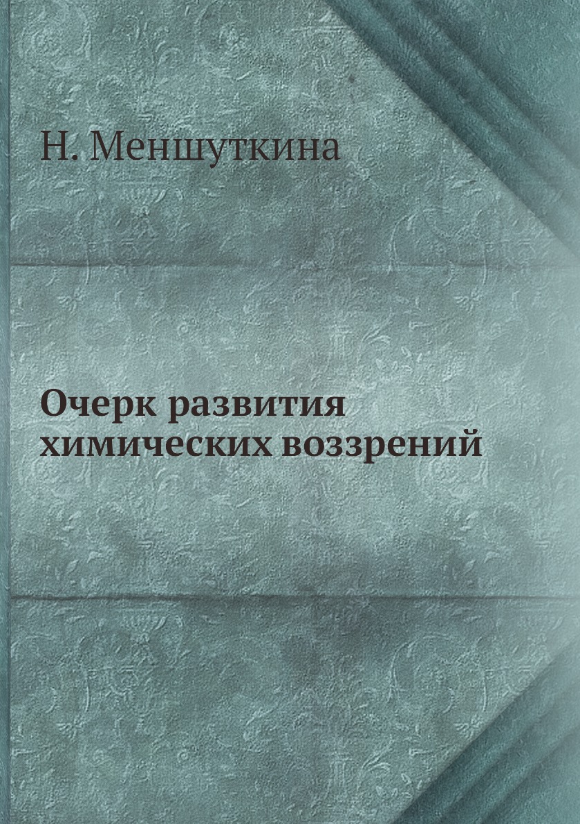 

Книга Очерк развития химических воззрений