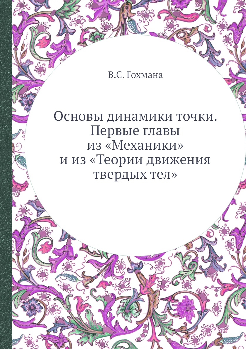 

Книга Основы динамики точки. Первые главы из «Механики» и из «Теории движения твердых тел»