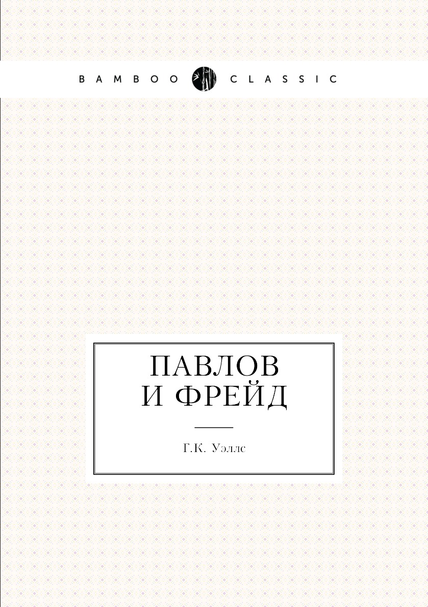 

Павлов и Фрейд