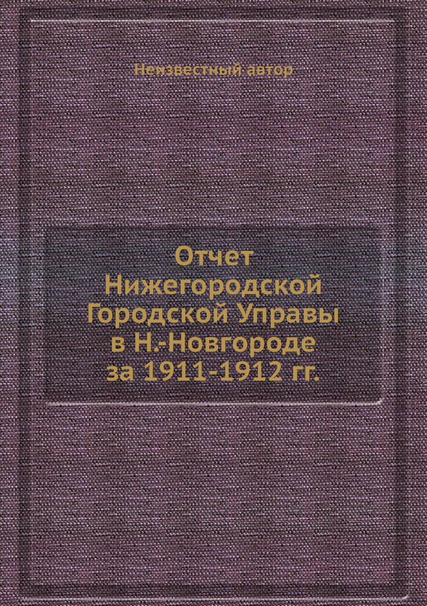 фото Книга отчет нижегородской городской управы в н.-новгороде за 1911-1912 гг. ёё медиа