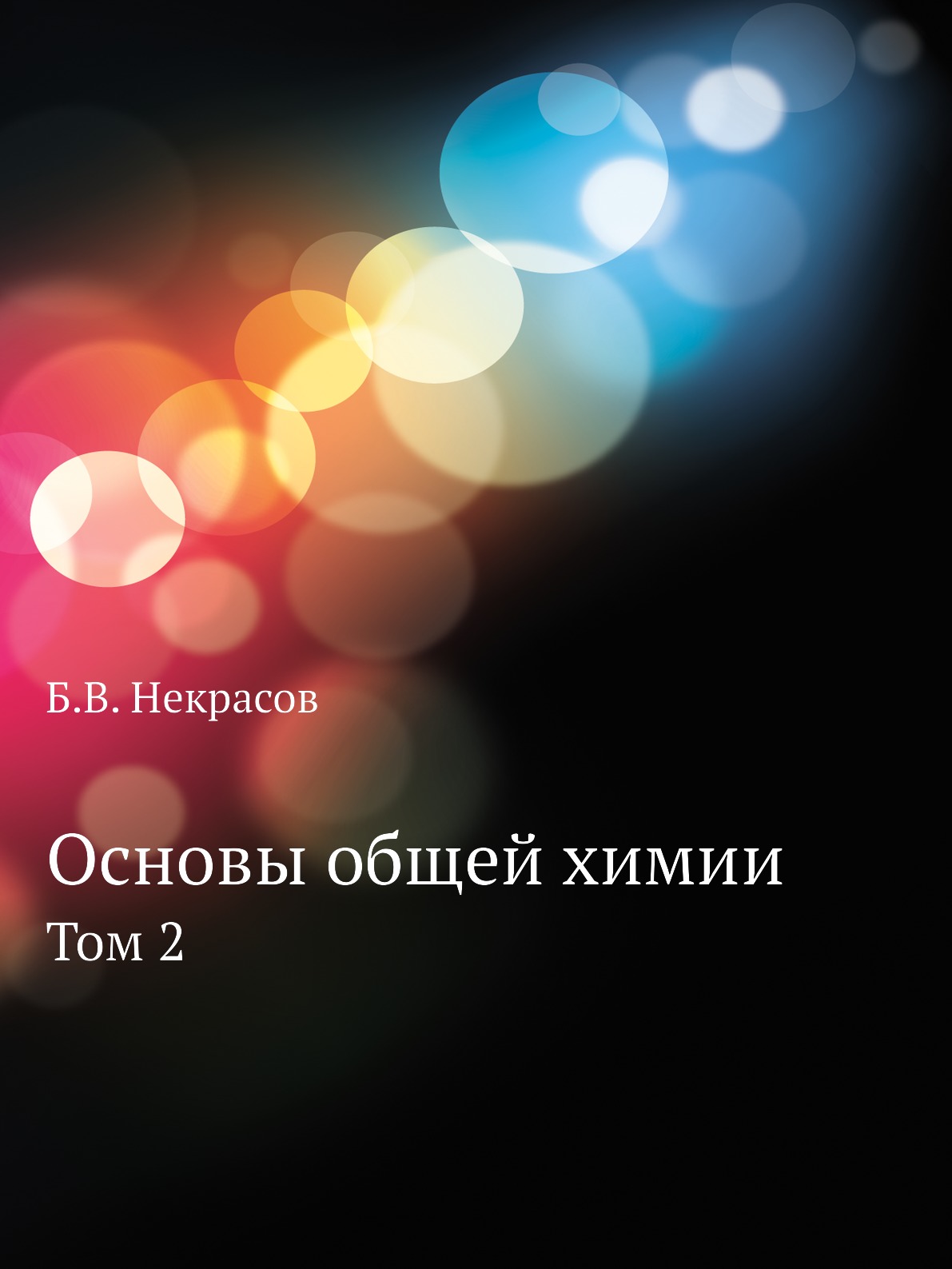 

Основы общей химии. Том 2