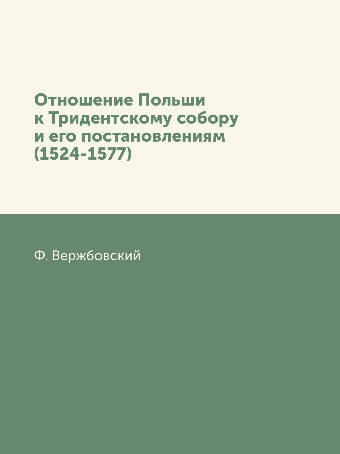 

Книга Отношение Польши к Тридентскому собору и его постановлениям (1524-1577)