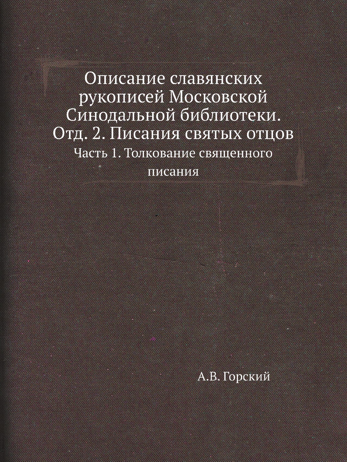 фото Книга описание славянских рукописей московской синодальной библиотеки. отд. 2 нобель пресс