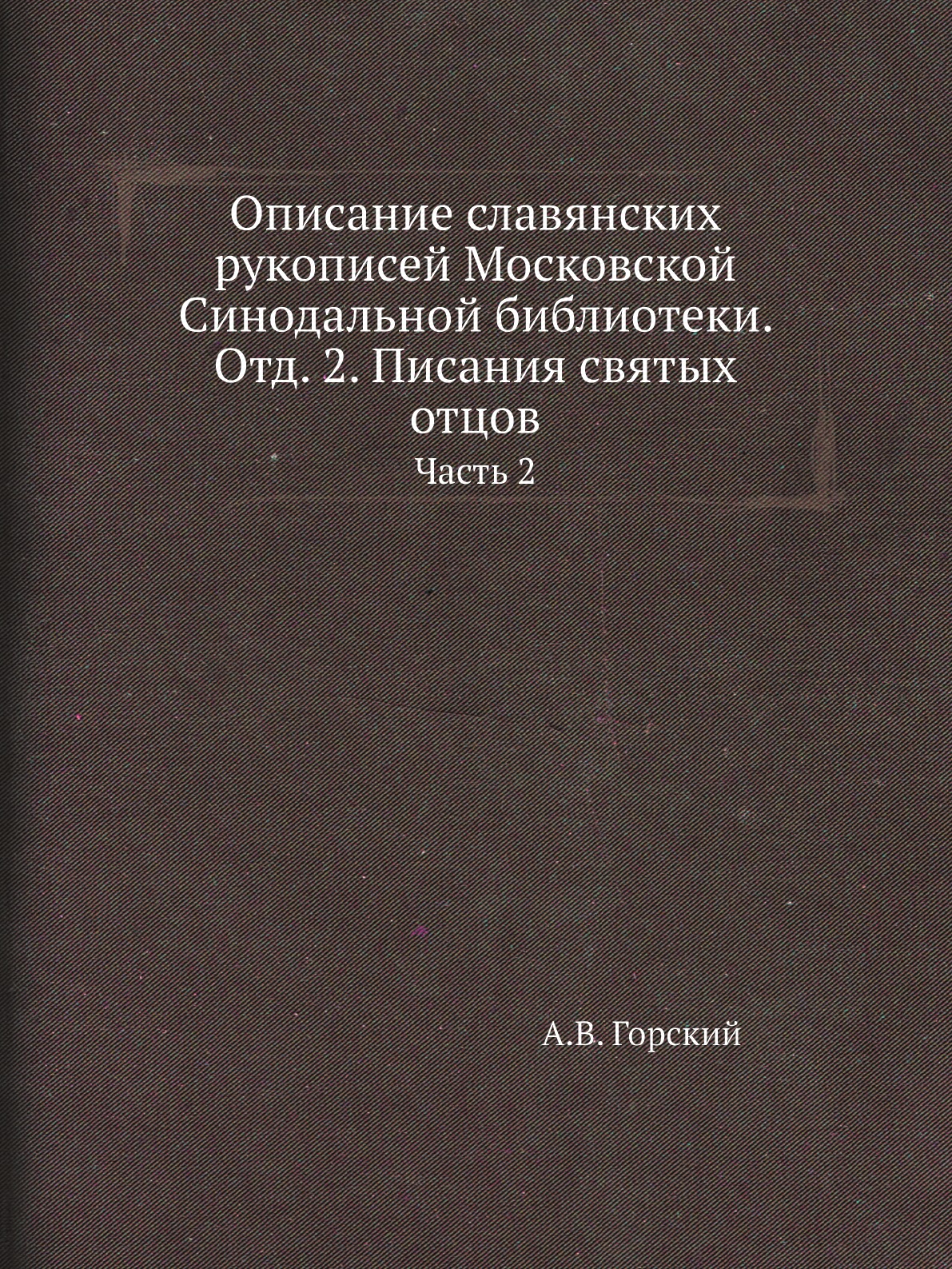 

Книга Описание славянских рукописей Московской Синодальной библиотеки. Отд. 2. Часть 2