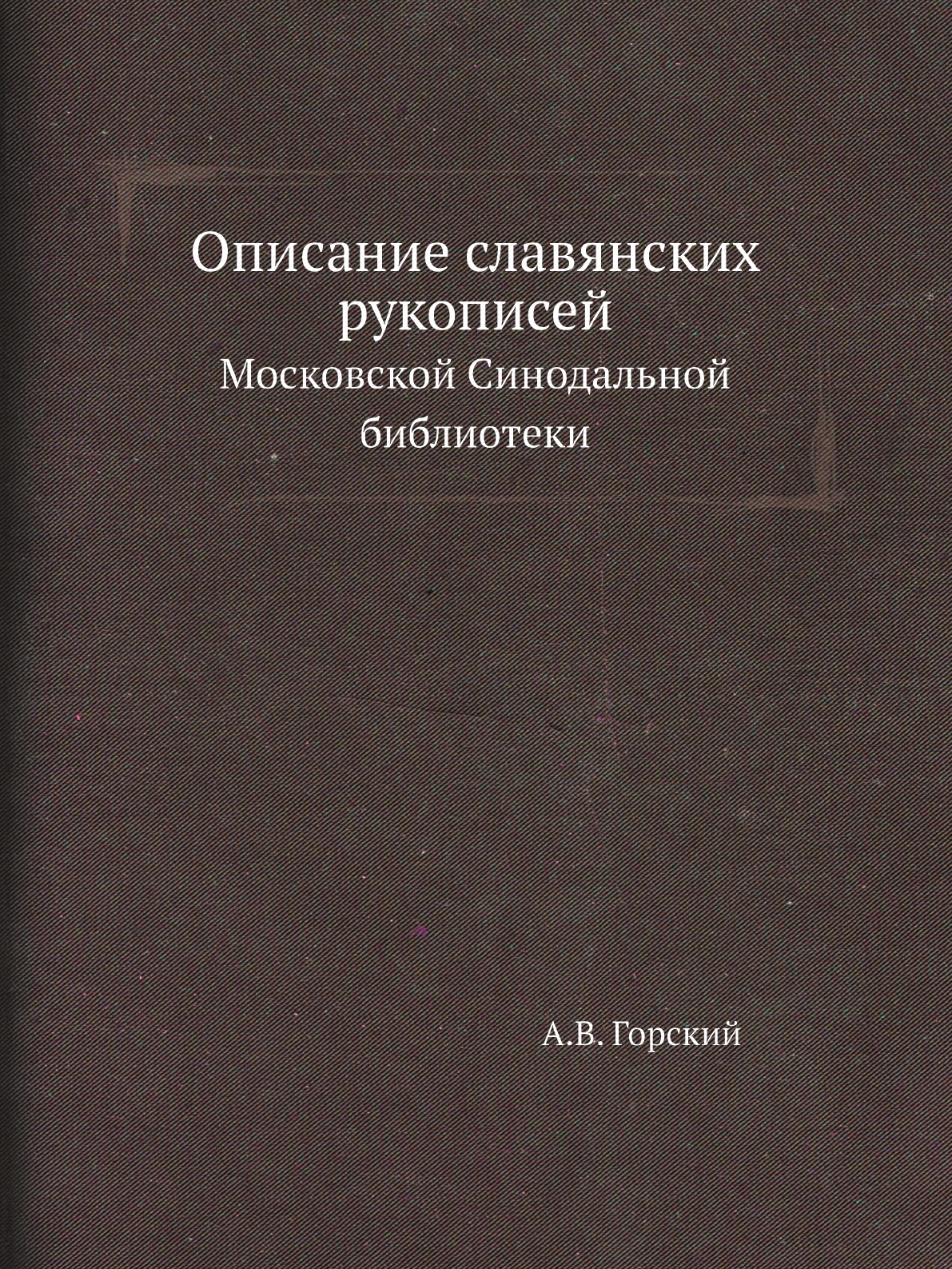 

Описание славянских рукописей Московской Синодальной библиотеки. Отдел 3. Часть 1