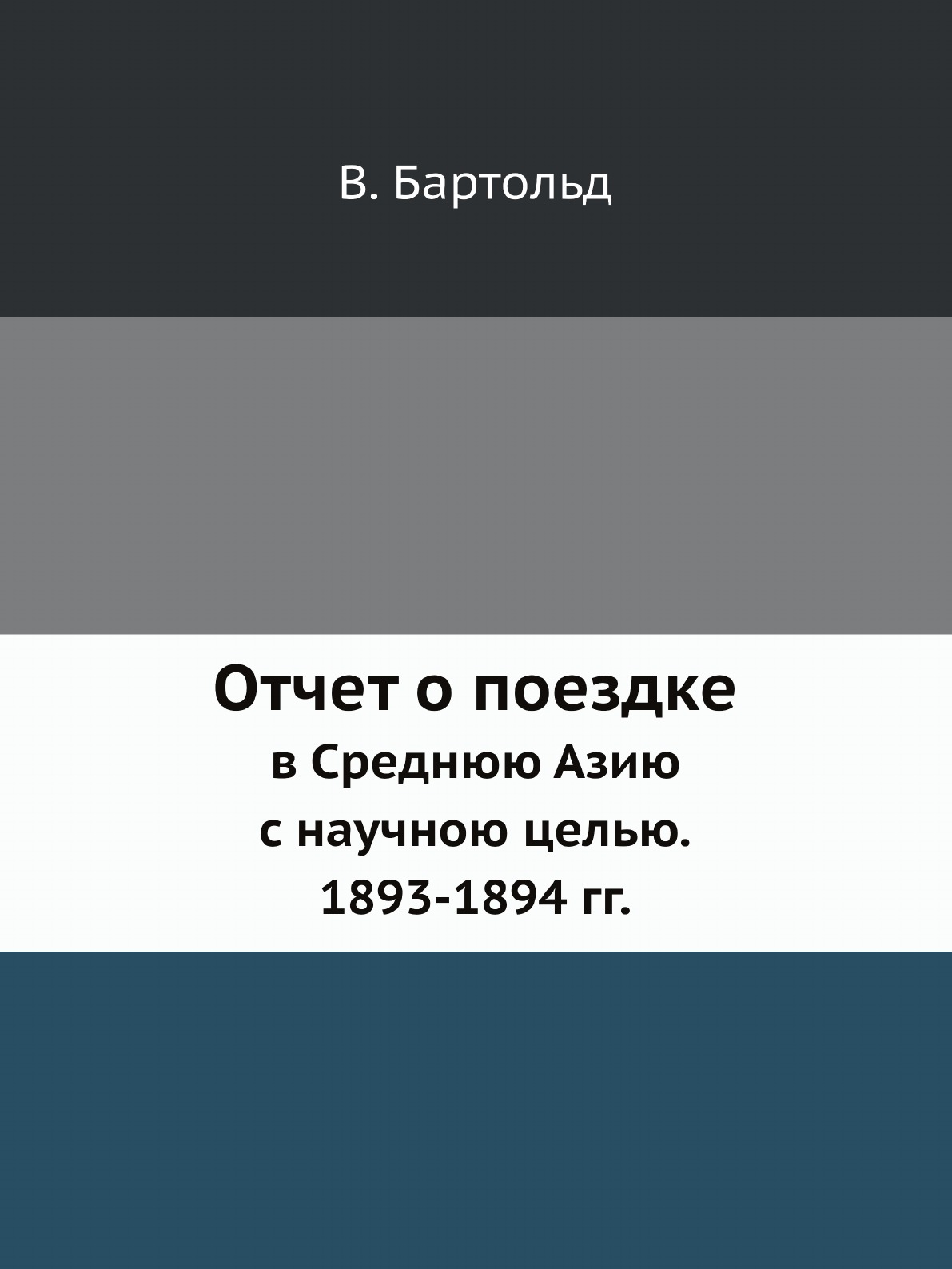 

Отчет о поездке в Среднюю Азию с научною целью. 1893-1894 гг.