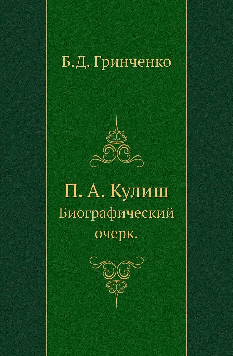 

Книга П. А. Кулиш. Биографический очерк.
