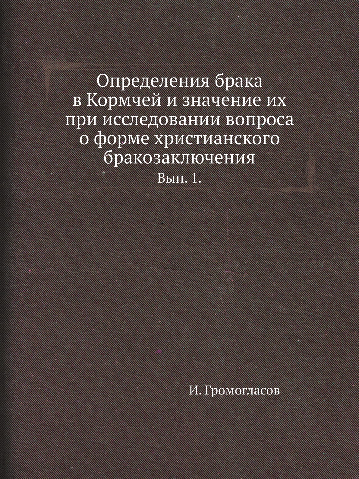 

Книга Определения брака в Кормчей и значение их при исследовании вопроса о форме христиан…