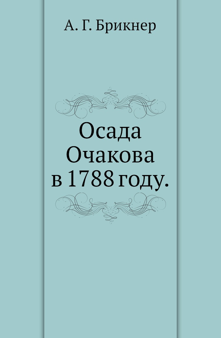 

Осада Очакова в 1788 году.