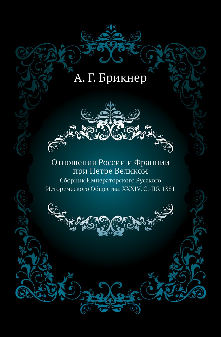 

Книга Отношения России и Франции при Петре Великом. Сборник Императорского Русского Истор…