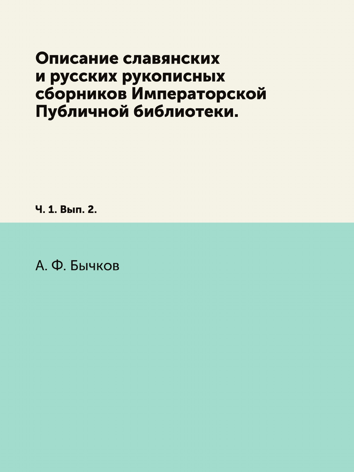 

Книга Описание славянских и русских рукописных сборников Императорской Публичной библиоте…