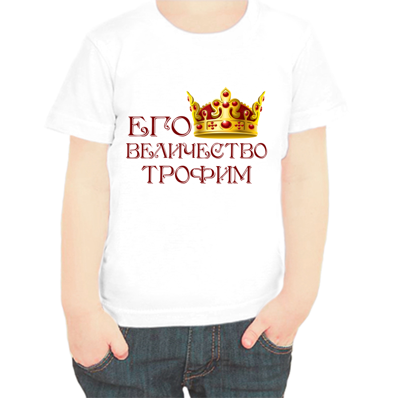 

Футболка мальчику белая 34 р-р его величество Трофим, Белый, fdm_ego_velichestvo_Trofim