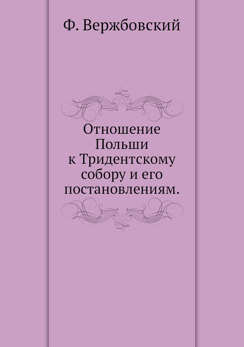 

Книга Отношение Польши к Тридентскому собору и его постановлениям.