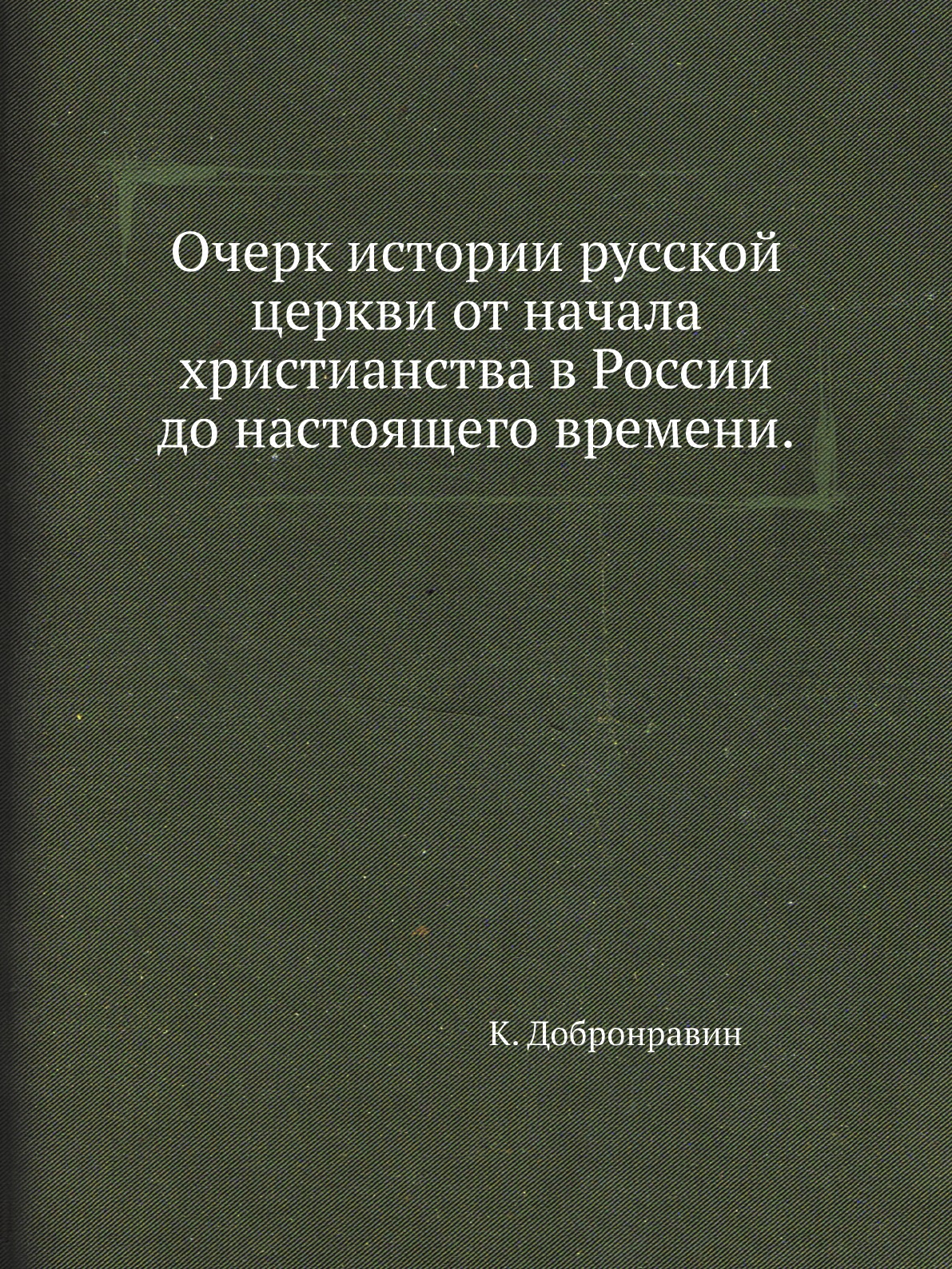 фото Книга очерк истории русской церкви от начала христианства в россии до настоящего времени. нобель пресс