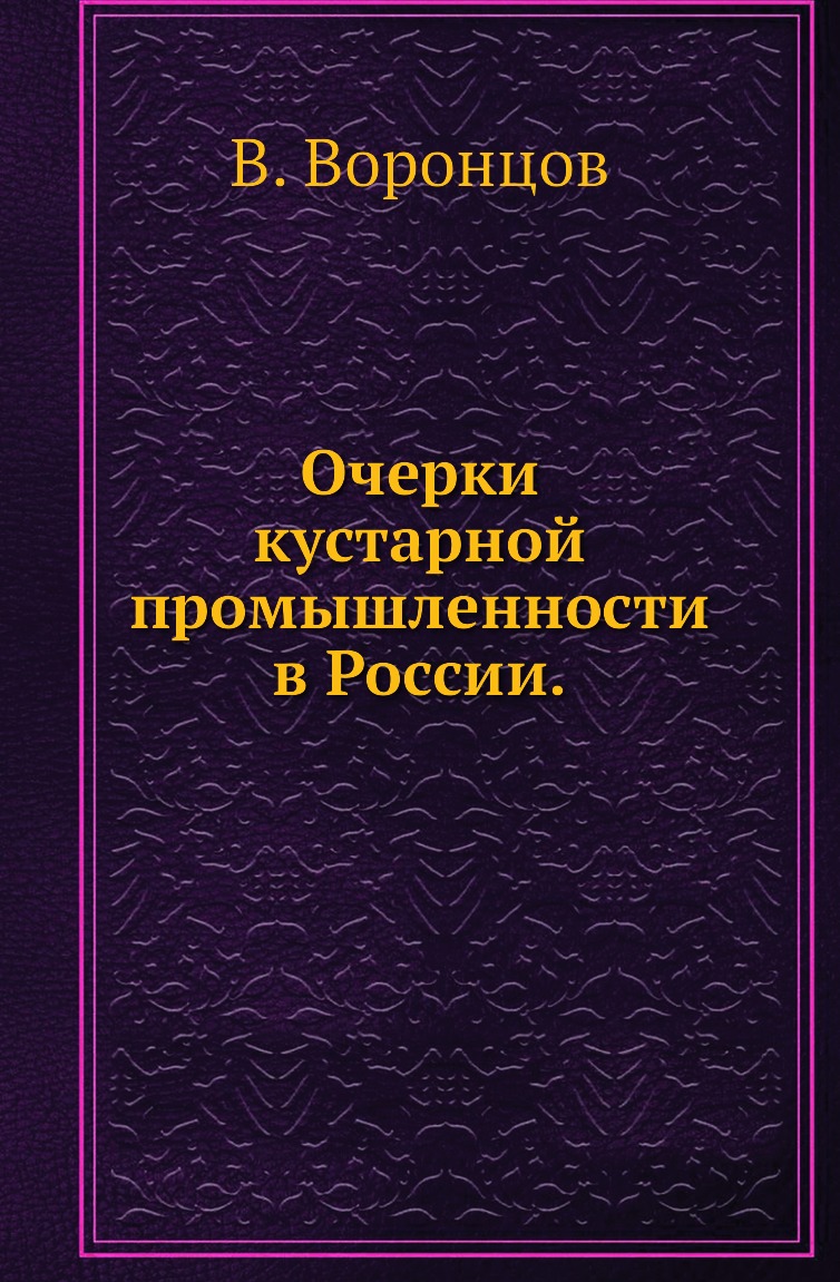 

Книга Очерки кустарной промышленности в России.