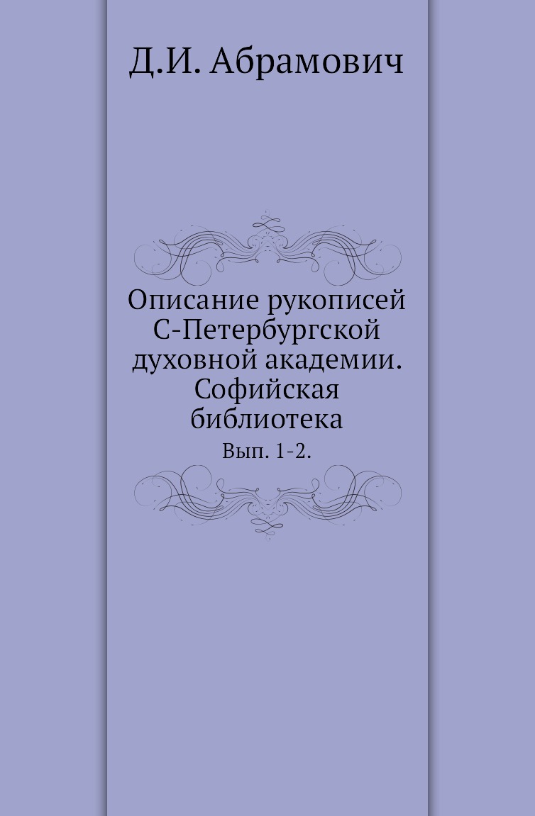 

Книга Описание рукописей С-Петербургской духовной академии. Софийская библиотека. Вып. 1-2