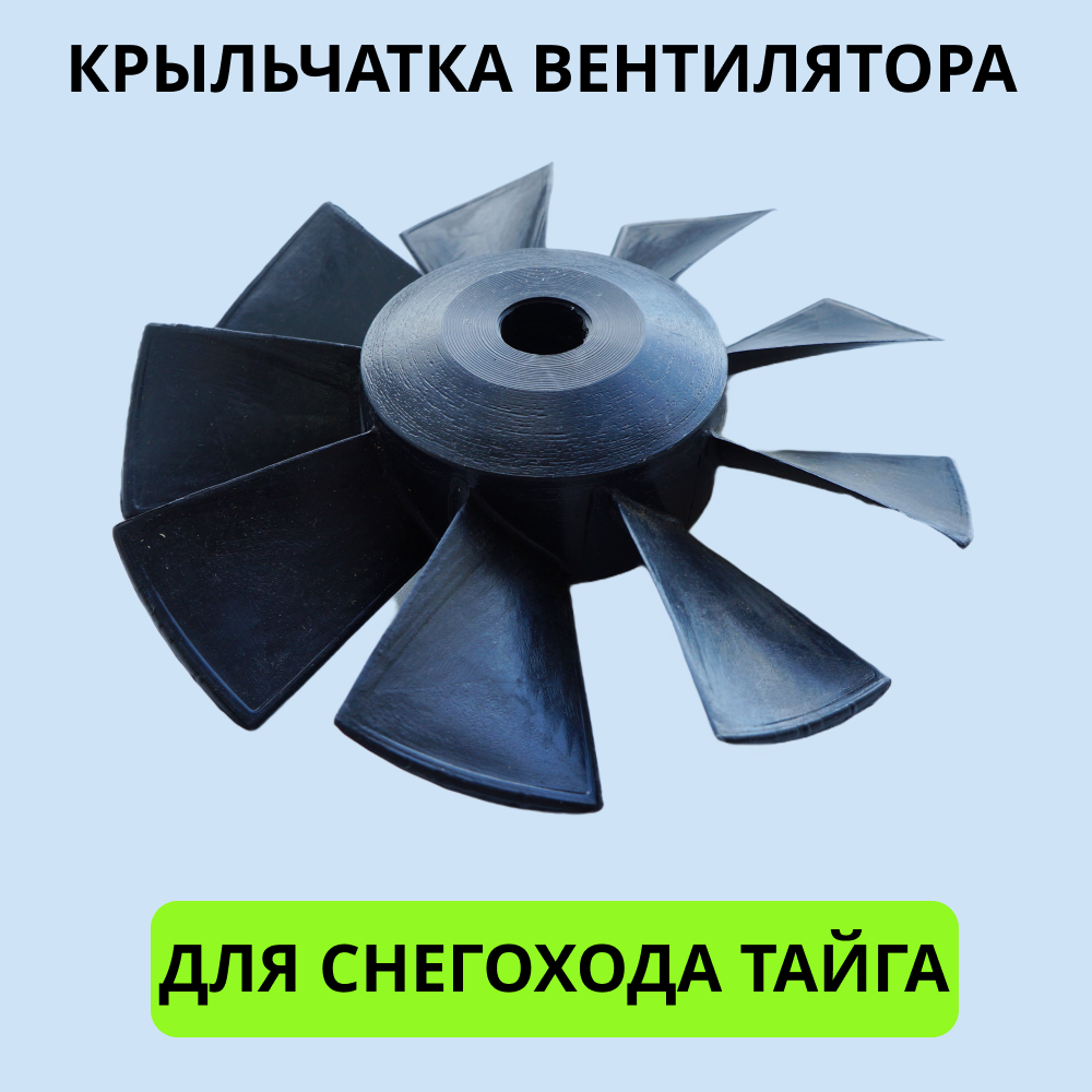 

Крыльчатка вентилятора 2001007 для снегохода Тайга