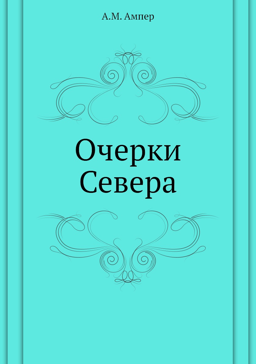 

Очерки Севера