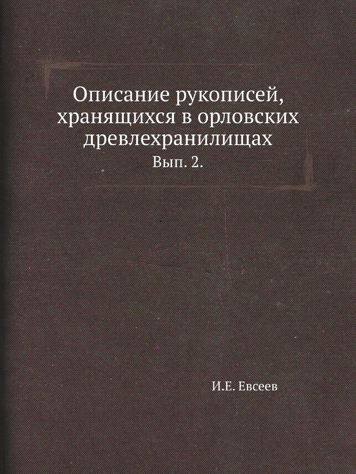 

Книга Описание рукописей, хранящихся в орловских древлехранилищах. Вып. 2.