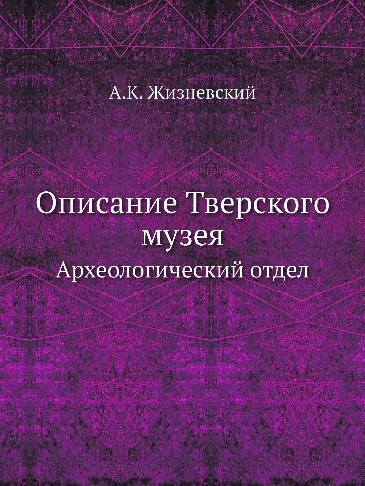 

Описание Тверского музея. Археологический отдел