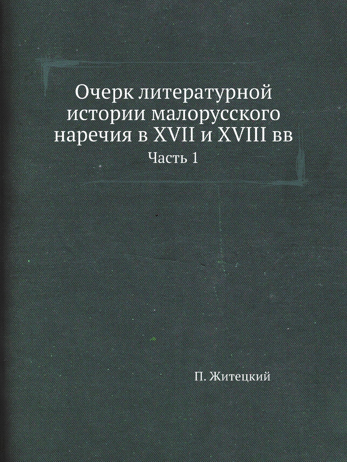 

Книга Очерк литературной истории малорусского наречия в XVII и XVIII вв. Часть 1