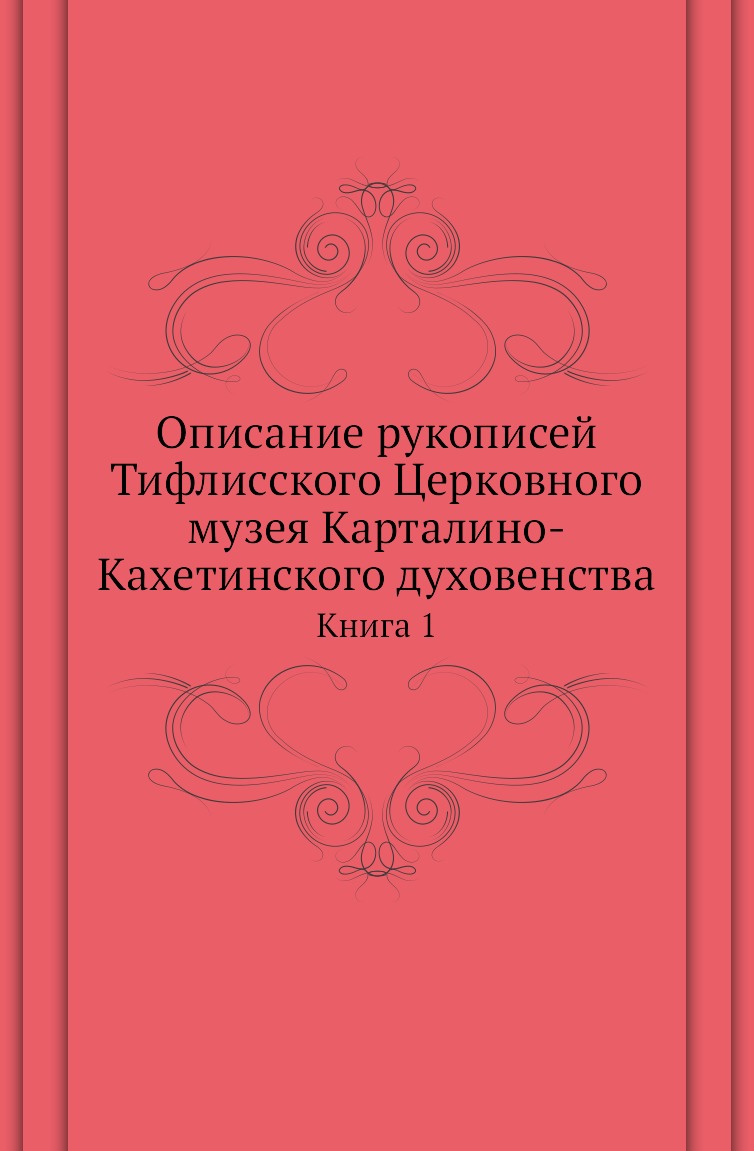 

Книга Описание рукописей Тифлисского Церковного музея Карталино-Кахетинского духовенства…